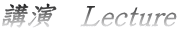 �u���@Lecture